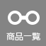 商品一覧