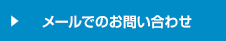 メールでのお問い合わせ