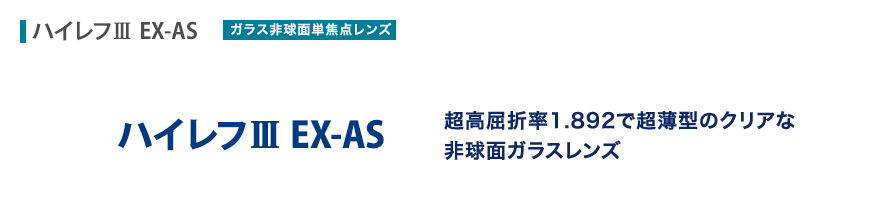 超高屈折率1.892で超薄型のクリアな非球面ガラスレンズ