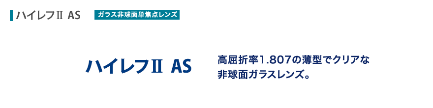 高屈折率1.807の薄型でクリアな非球面ガラスレンズ。