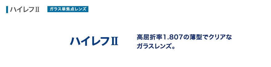 高屈折率1.807の薄型でクリアなガラスレンズ。