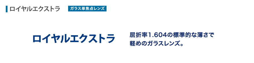 屈折率1.604の標準的な薄さで軽めのガラスレンズ。