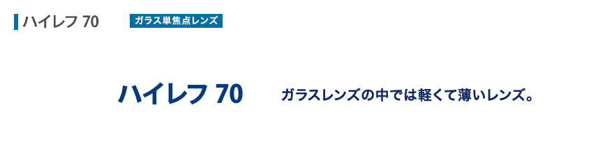 ガラスレンズの中では軽くて薄いレンズ。