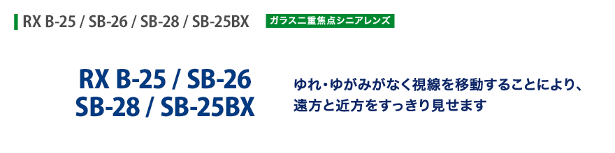 ゆれ・ゆがみがなく視線を移動することにより、遠方と近方をすっきり見せます