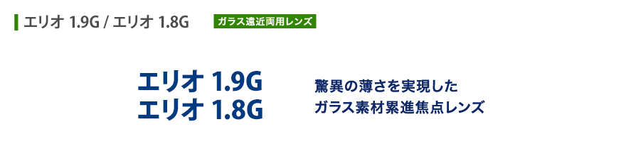 驚異の薄さを実現したガラス素材累進焦点レンズ