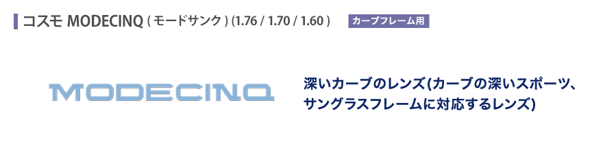 深いカーブのレンズ(カーブの深いスポーツ、サングラスフレームに対応するレンズ)