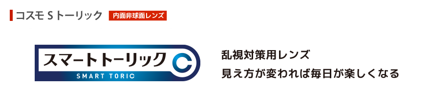 乱視対策用レンズ。見え方が変われば毎日が楽しくなる
