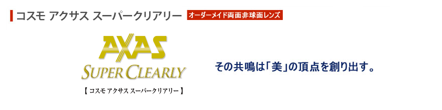 その共鳴は「美」の頂点を創り出す。