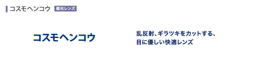 乱反射、ギラツキをカットする、目に優しい快適レンズ