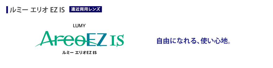 自由になれる、使い心地。