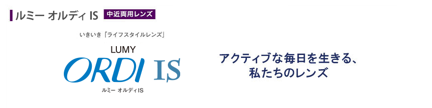 アクティブな毎日を生きる、私たちのレンズ