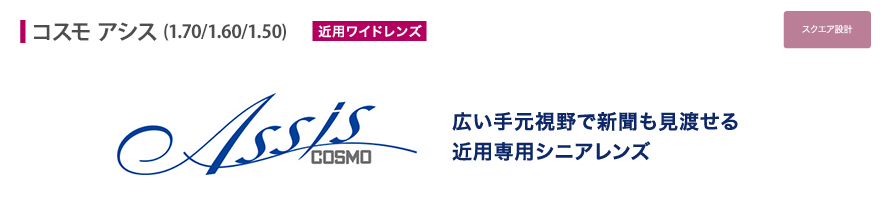 広い手元視野で新聞も見渡せる近用専用シニアレンズ