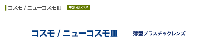 薄型プラスチックレンズ