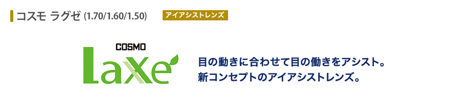 目の動きに合わせて目の働きをアシスト。新コンセプトのアイアシストレンズ。