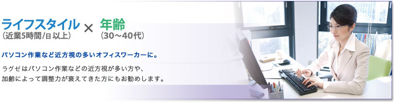 パソコン作業など近方視の多いオフィスワーカーに