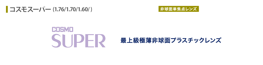 最上級極薄非球面プラスチックレンズ