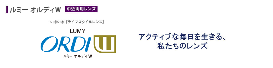 アクティブな毎日を生きる、私たちのレンズ