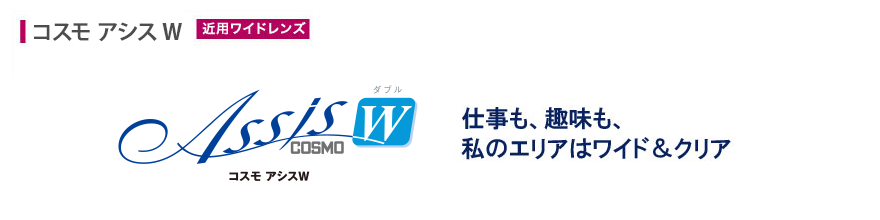 仕事も、趣味も、私のエリアはワイド＆クリア