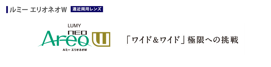 「ワイド＆ワイド」極限への挑戦　ルミー エリオネオW