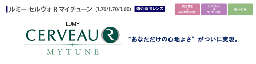 あなただけの心地よさがつい実現。遠近両用レンズの頂点へルミー セルヴォR マイチューン。