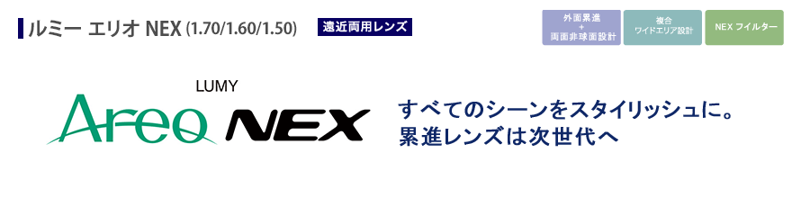すべてのシーンをスタイリッシュに。累進レンズは次世代へ“ルミー エリオNEX”。