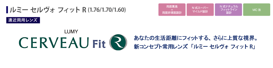 あなたの生活距離にフィットする、さらに上質な視界。新コンセプト常用レンズ「ルミー セルヴォ フィットR」