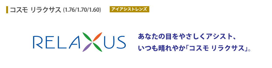あなたの目をやさしくアシスト、いつも晴れやか「コスモ リラクサス」。