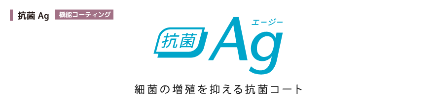 抗菌AG（エージー） 細菌の増殖を抑える抗菌コート