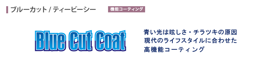 ブルーカットコート 青い光は眩しさ・チラツキの原因　現代のライフスタイルに合わせた高機能コーティング