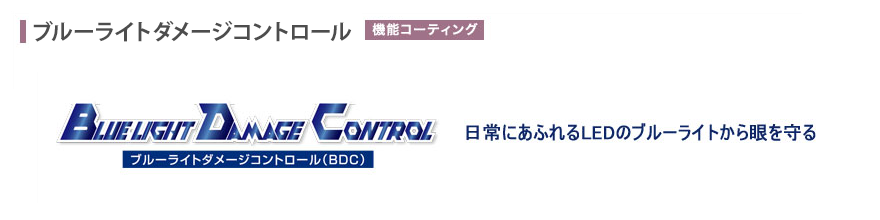 眼の負担を軽減するブルーライトカットコーティング