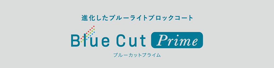 進化したブルーライトブロックコート「ブルーカットプライム」