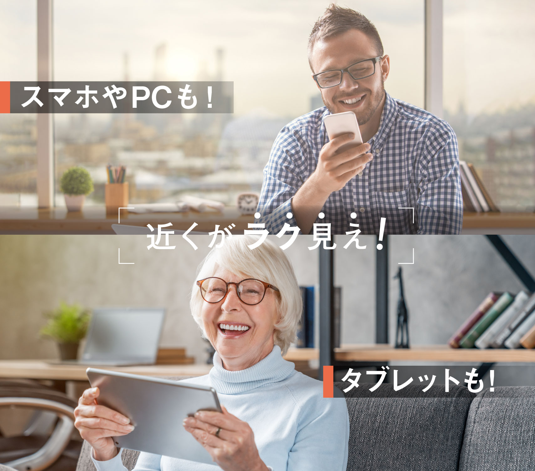 近くがラク見え!