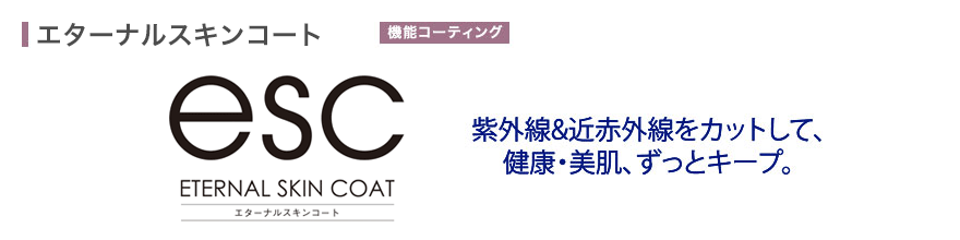 エターナルスキンコート 紫外線&近赤外線をカットして、健康・美肌、ずっとキープ。