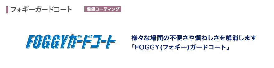 様々な場面の不便さや煩わしさを解消します「FOGGY(フォギー)ガードコート」
