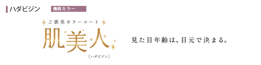 見た目年齢は、目元で決まる。 ご褒美カラーコート　肌美人