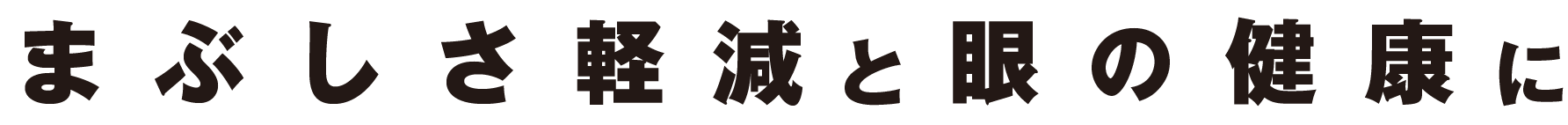 まぶしさ軽減と眼の健康に