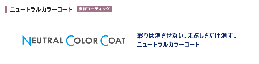 ニュートラルカラーコート 彩りは消さない、まぶしさだけ消す。
