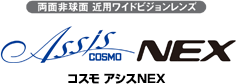 コスモ アシスNEX