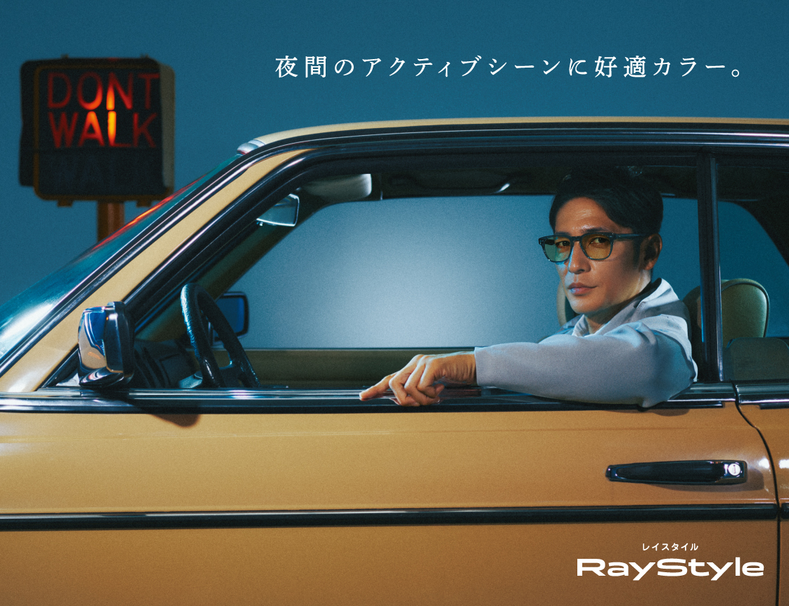 夜間のアクティブシーンに好適カラー　レイスタイル