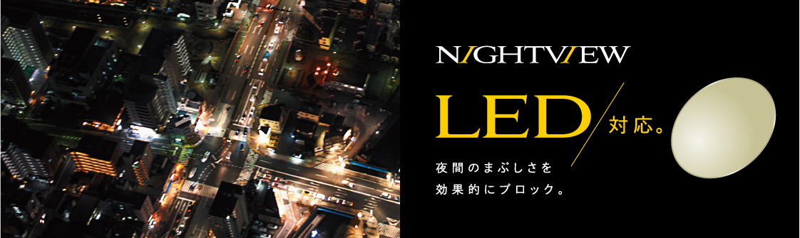 LED対応　夜間のまぶしさを効果的にブロック