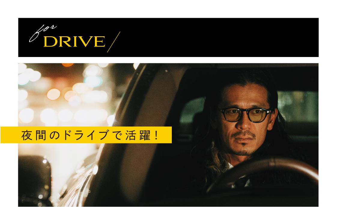 夜間のドライブで活躍！