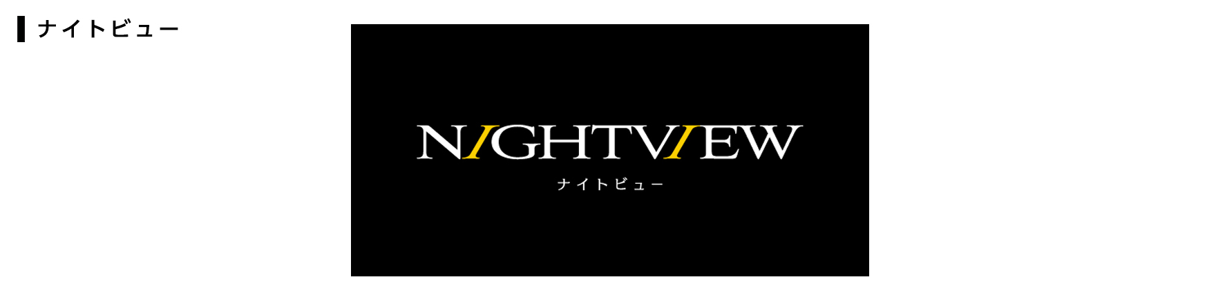 ナイトビュー