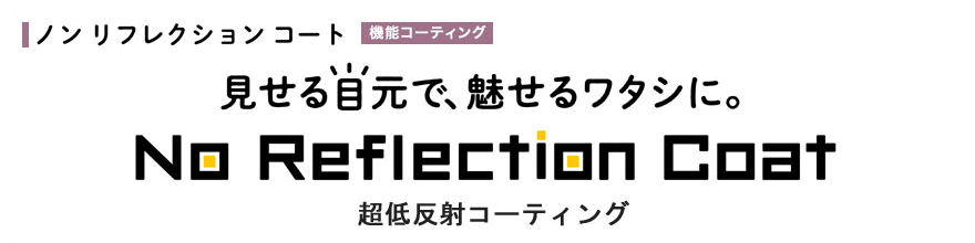 ノンリフレクションコートで、ワタシらしい、あたらしい「くらし」へ
