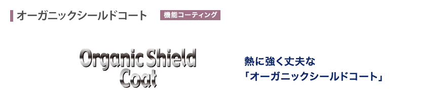 熱に強く丈夫な「オーガニックシールドコート」