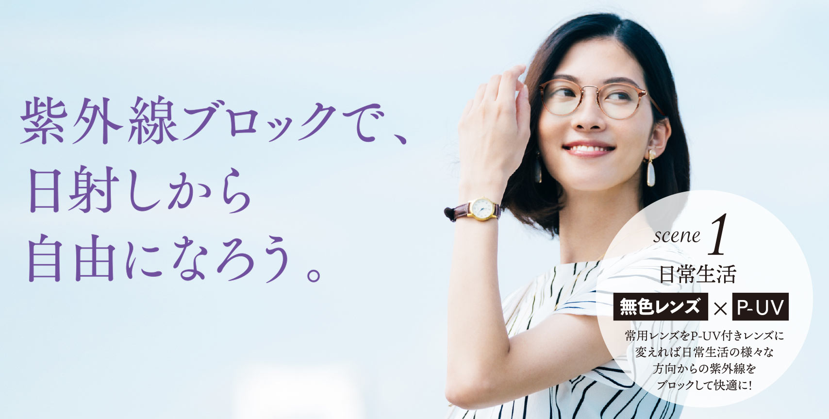 紫外線ブロックで、日射ししから自由になろう。