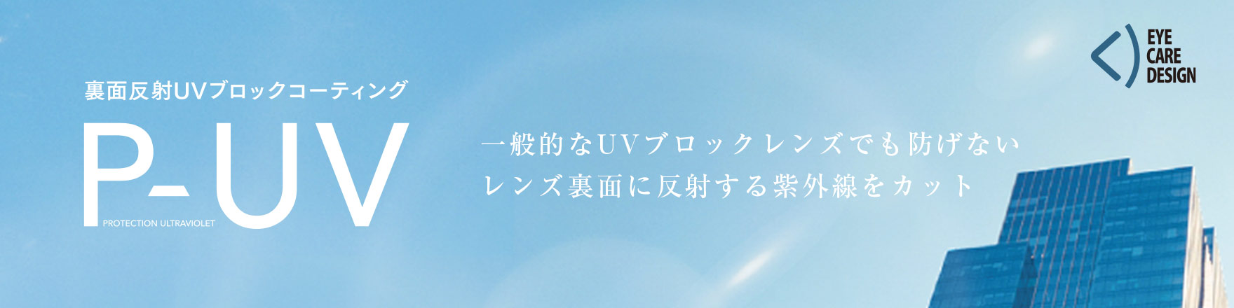 P-UV 一般的なUVブロックレンズでも防げないレンズ裏面に反射する紫外線をカット