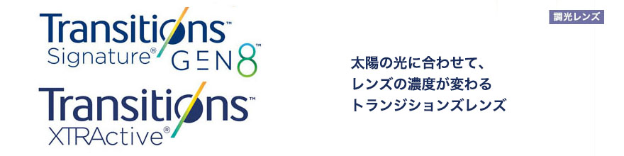 太陽の光に合わせて、レンズの濃度が変わる トランジションズレンズ