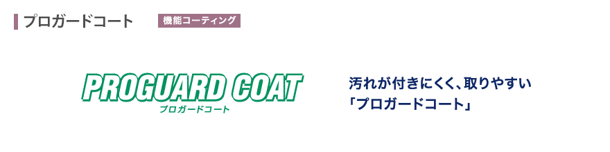 汚れが付きにくく、取りやすい「プロガードコート」