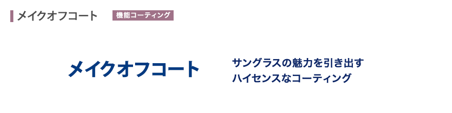 サングラスの魅力を引き出すハイセンスなコーティング