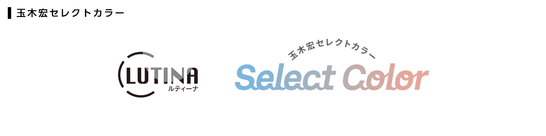 玉木宏セレクトカラー